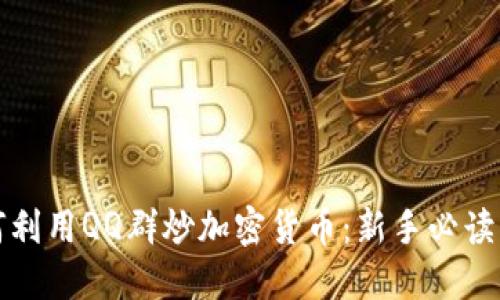 如何利用QQ群炒加密货币：新手必读指南
