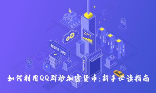 如何利用QQ群炒加密货币：新手必读指南