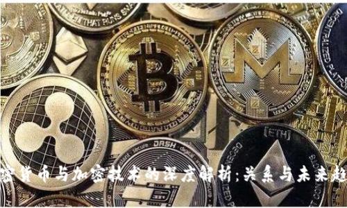 加密货币与加密技术的深度解析：关系与未来趋势
