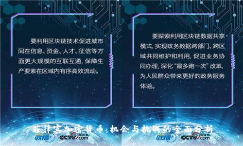 菲律宾加密货币：机会与挑战的全面分析