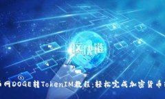 火币网DOGE转TokenIM教程：轻松完成加密货币转换