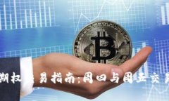 加密货币期权交易指南：周四与周五交易策略解