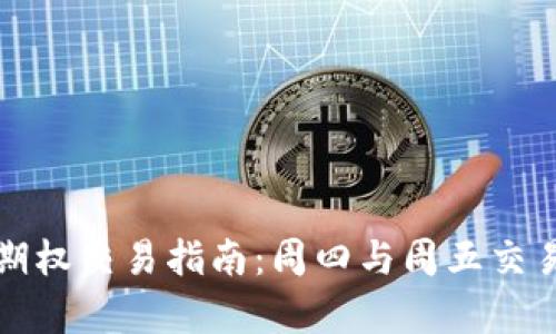 加密货币期权交易指南：周四与周五交易策略解析