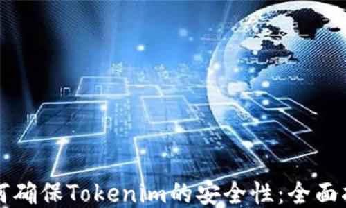 
如何确保Tokenim的安全性：全面指南