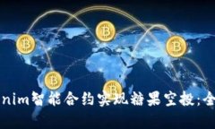 如何利用Tokenim智能合约实现糖果空投：全面解析