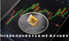 2023年精选阅读加密货币书籍：投资、技术与趋势