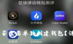 IM冷钱包下载后是否需要单独创建钱包？详解冷钱