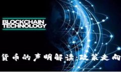 央行对加密货币的声明解读：政策走向与市场影