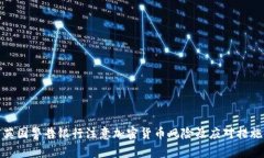 英国警告银行注意加密货币风险及应对措施