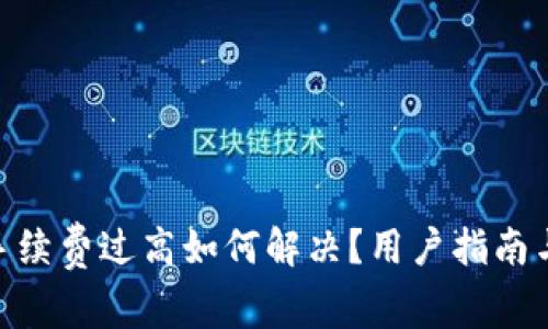 Tokenim手续费过高如何解决？用户指南与最佳实践