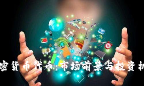 香港加密货币代币：市场前景与投资机遇解析