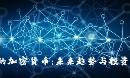 2030年的加密货币：未来趋势与投资机会分析