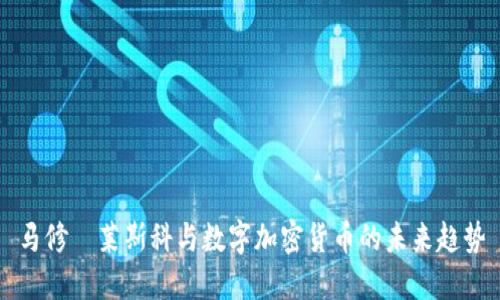 马修·莱斯科与数字加密货币的未来趋势
