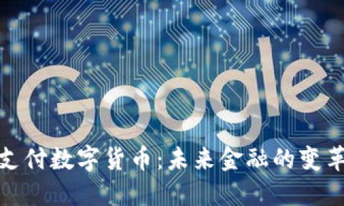 加密支付数字货币：未来金融的变革之路