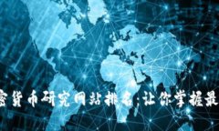 2023年加密货币研究网站排名：让你掌握最新投资