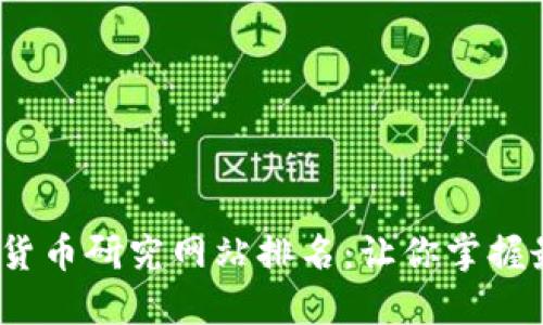 2023年加密货币研究网站排名：让你掌握最新投资动态
