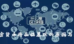 预言：加密货币将面临暴跌的原因与影响分析