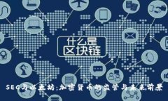SEC与以太坊：加密货币的监管与未来前景