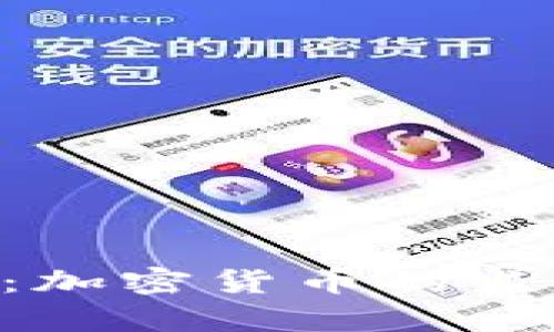 SEC与以太坊：加密货币的监管与未来前景