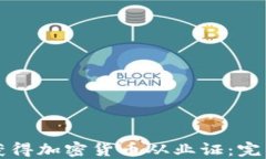 如何获得加密货币从业证：完整指南