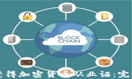 
如何获得加密货币从业证：完整指南