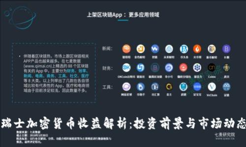 瑞士加密货币收益解析：投资前景与市场动态