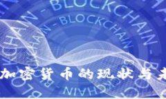 墨西哥加密货币的现状与未来展望