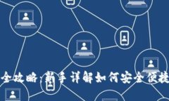 加密货币提现全攻略：新手详解如何安全便捷提