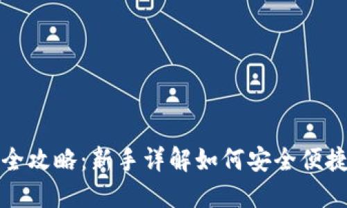 加密货币提现全攻略：新手详解如何安全便捷提取加密资产