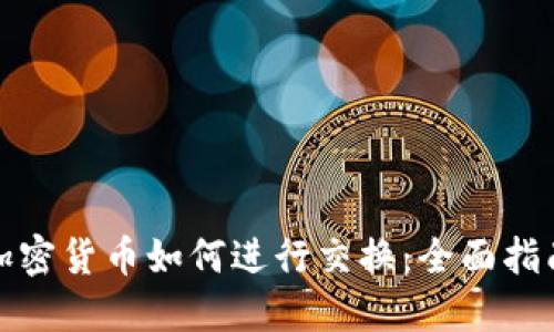 加密货币如何进行交换：全面指南