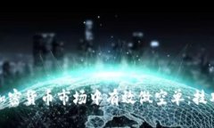 如何在加密货币市场中有效做空单：技巧与策略