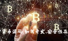 手机加密货币源码：如何开发、安全性及未来趋
