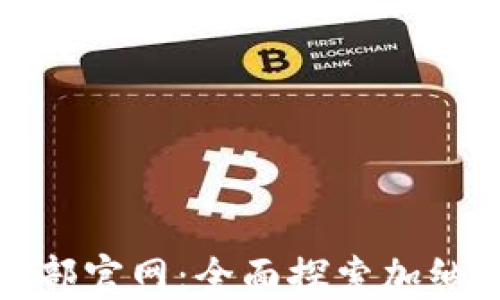 
加纳加密货币总部官网：全面探索加纳数字金融的未来