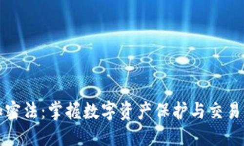 数字货币加密法：掌握数字资产保护与交易的核心技术