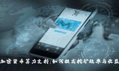 加密货币算力支持：如何提高挖矿效率与收益