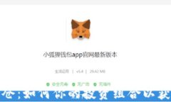 加密货币持仓：如何你的投资组合以获得长期收