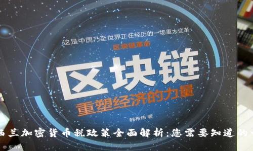 新西兰加密货币税政策全面解析：您需要知道的一切