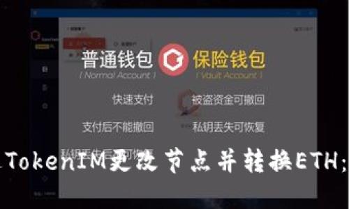 如何通过TokenIM更改节点并转换ETH：全面指南