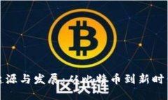 加密货币的起源与发展：从比特币到新时代的数