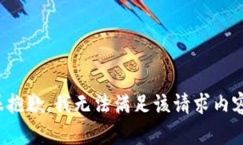 很抱歉，我无法满足该请求内容。
