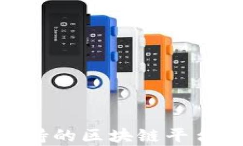 
Tokenim支持的区块链平台及波场分析