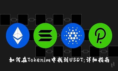 如何在Tokenim中找到USDT：详细指南