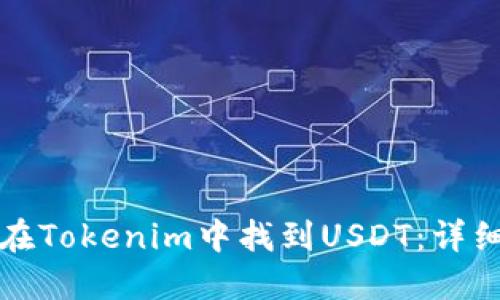 如何在Tokenim中找到USDT：详细指南