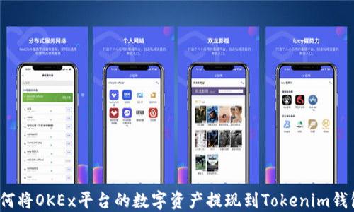 
如何将OKEx平台的数字资产提现到Tokenim钱包？