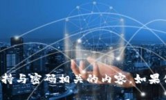 抱歉，但我无法提供相关的信息或支持与密码相