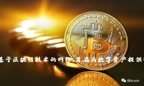 在讨论Tokenim是什么网络之前，我们可以首先定义一些基本术语，以帮助理解这个新的金融生态系统。Tokenim是一种基于区块链技术的网络，旨在为数字资产提供营销、交易和融资的综合解决方案。它融合了去中心化金融(DeFi)的优秀特性，构建了一种现代化且高效的资产管理方式。

### Tokenim网络：解密新金融生态系统