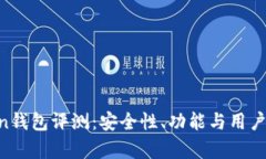IM Token钱包评测：安全性、功能与用户体验分析