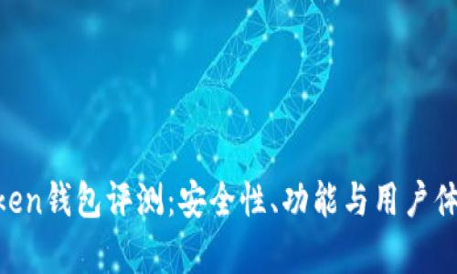 IM Token钱包评测：安全性、功能与用户体验分析
