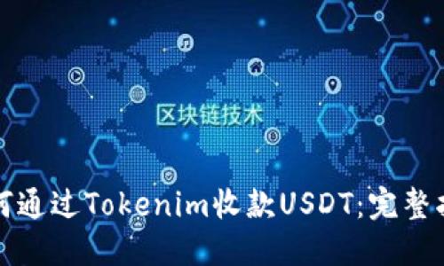 如何通过Tokenim收款USDT：完整指南