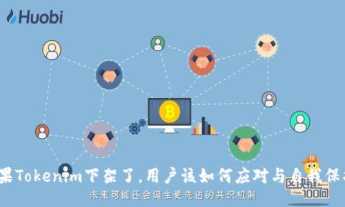 如果Tokenim下架了，用户该如何应对与自我保护？
